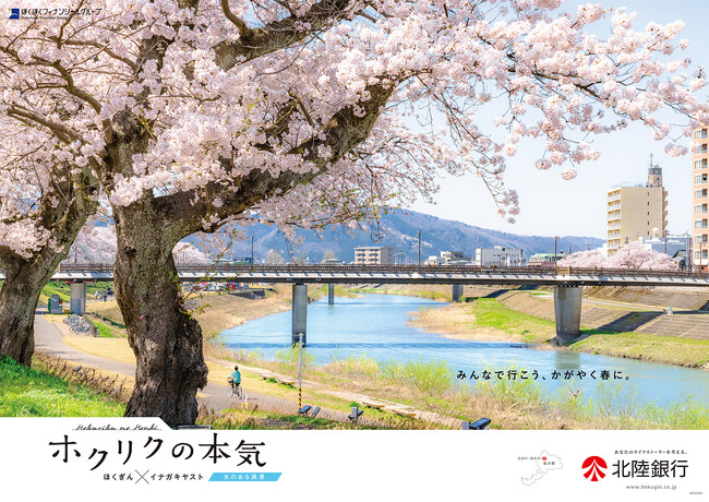 「ホクリクの本気 ほくぎん×イナガキヤスト」新ポスター登場