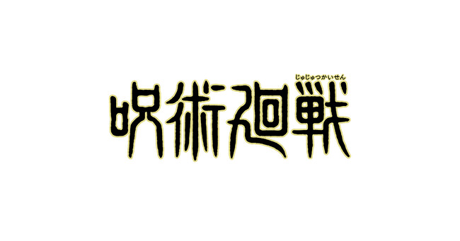 コラボ専門ブランド「GARRACK (ギャラック)」から「呪術廻戦」初となる『呪術廻戦スマートウォッチ』を3月15日（金）より予約販売を開始します。