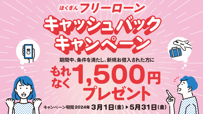 「ほくぎんフリーローン」キャンペーンの実施について