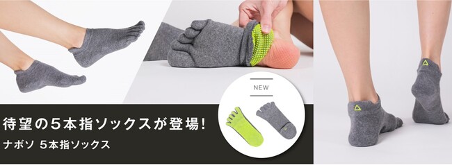 ボディコンディショニングツールブランド「ナボソ」より、「5本指ソックス」が登場！