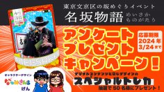 文京区の坂めぐりイベント『名坂物語』　YouTuber なつめさんち(げん)デザインの限定スペシャルトレカが当たるキャンペーンを開催