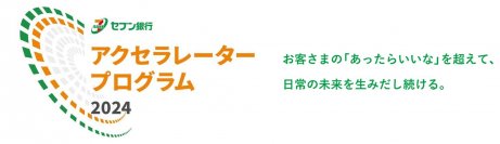 「セブン銀行アクセラレータープログラム2024」開催決定！