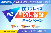 W２、EC事業の成功に伴走する「売上120％保証キャンペーン」を開始　D2C・リピート通販向けECプラットフォーム「W2 Repeat」シリーズを対象に売上アップを保証