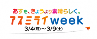 ABCテレビ「アスミライweek」3月4日（月）〜 サステナブルな未来をテーマにした1週間！