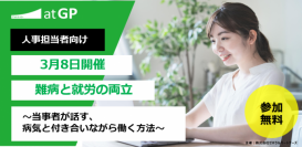 【無料オンライン開催】難病と就労の両立～当事者が話す、病気と付き合いながら働く方法