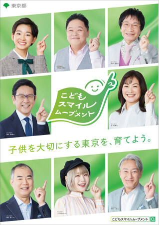 「こどもスマイルムーブメント」アンバサダー8名出演PRポスターを公開