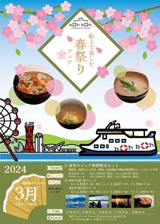 まもなく春がやってくる！boh boh KOBE船上で「春祭りフェア」を開催！✿ひな祭りの日限定のスペシャルイベントも✿