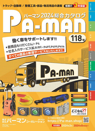 最新商品満載の新カタログ118号と新ウェブカタログ118号をパーマンコーポレーションがリリース！