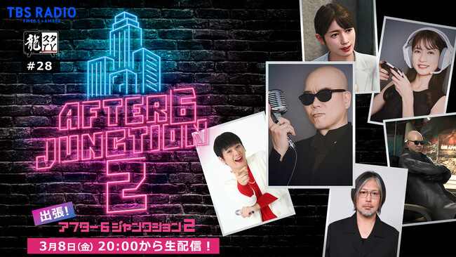 「龍スタTV」第28回「出張版！アフター6ジャンクション2」3月8日（金）に配信決定！宇多丸さん、宇内梨沙アナ、Mr.シャチホコさんのスペシャルトークをお届け！