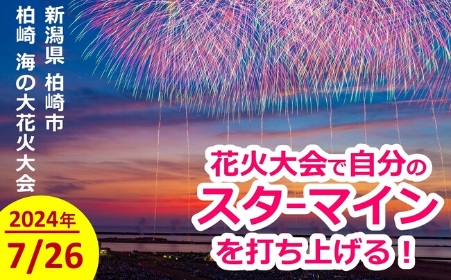 【柏崎市ふるさと納税】「海の大花火大会」花火打ち上げ返礼品の寄附受付を開始しました。