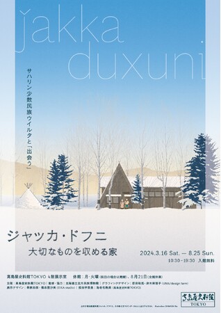 【高島屋史料館TOKYO】 高島屋史料館TOKYO企画展 ジャッカ・ドフニ　大切なものを収める家　サハリン少数民族 ウイルタと 「出会う」