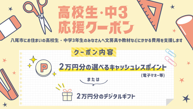 ギフトパッド、大阪府八尾市が実施する「高校生・中３応援クーポン配付事業」を給付金・還元事業向けデジタルクーポンサービス『Giftpad coupon』で支援