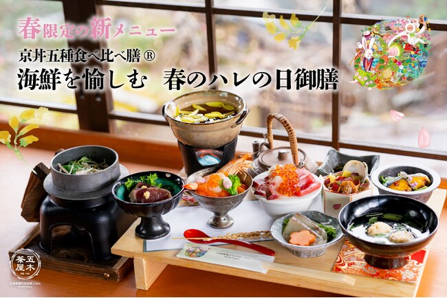 【2024年3月】五穀豊穣のお茶屋ごはん(R)︎ 五木茶屋 清水店にて、京都名物「海鮮を愉しむ 春のハレの日御膳」が新登場！