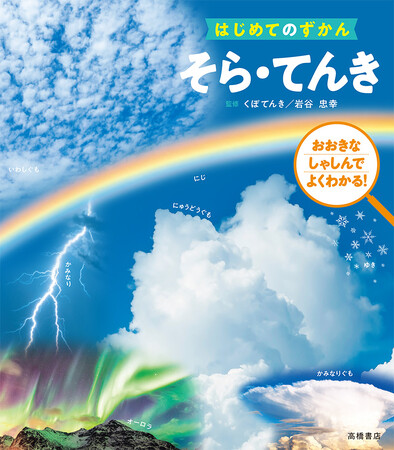 そらを見るのが楽しくなる！ これであなたもお天気キャスター！？