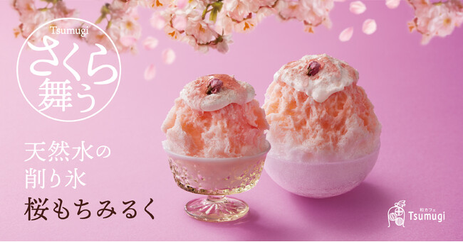 お花見気分満載！桜をイメージした「天然水の削り氷 桜もちみるく」や自分で包む新感覚のどら焼きなど、春のツムギオリジナル和スイーツが新登場！