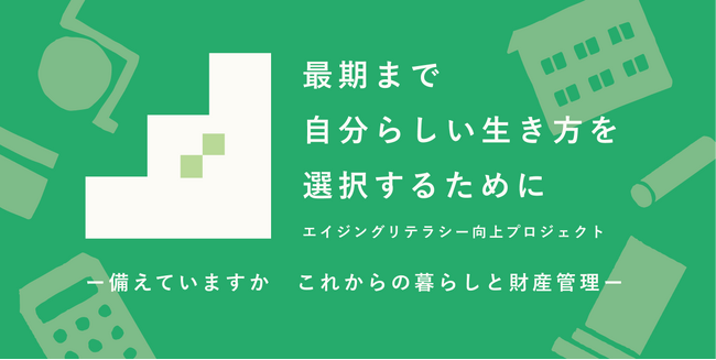 家族信託のファミトラ、福岡市と共同で「エイジングリテラシー向上プロジェクト『最期まで自分らしい生き方を選択するために ー備えていますか これからの暮らしと財産管理ー』」を始動