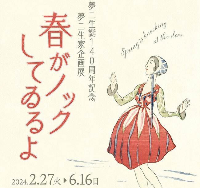 【夢二郷土美術館】夢二生家記念館・少年山荘2024年春の企画展　夢二生誕140周年記念「春がノックしてゐるよ」