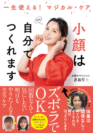 【SNS総フォロワー28万人】ズボラでOK！　“お顔のマジシャン”による、すぐ変わって小顔が続く、整形級顔やせセルフケアが書籍化