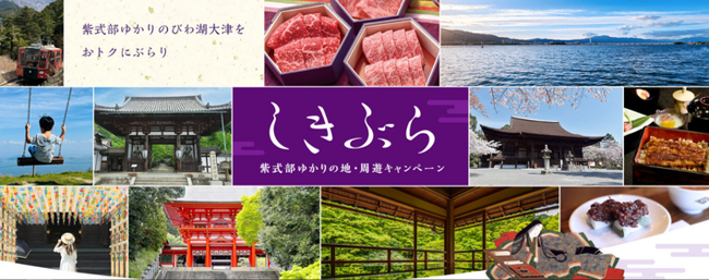 紫式部ゆかりの地をおトクに旅するチャンス！１.魅力的な特典盛りだくさん！周遊キャンペーン『しきぶら』２.スマホで簡単参加！デジタルスタンプラリー『しきぶらりー』