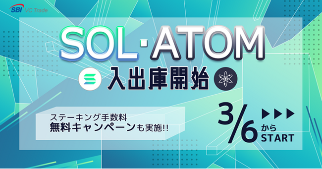ソラナ（SOL）、コスモス（ATOM）入出庫サービス開始のお知らせ