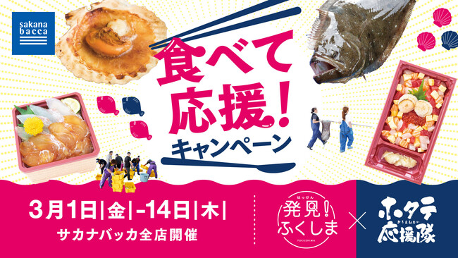 震災から13年。福島県産水産物「食べて応援したい」声の広がりに応えたい ～魚屋サカナバッカ全8店舗でキャンペーンを開催～