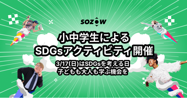 【3/17はSDGsの日】SOZOW、小中学生によるSDGs啓発のためのオンラインイベントを3/9(土)と3/23(土)開催