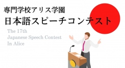 多国籍クラスで学ぶ専門学校アリス学園の留学生が、日本の生活で「何を思い」「何を学び」「何を伝えたい」かをスピーチ