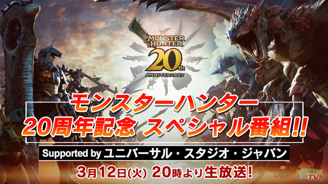 モンスターハンター20周年を記念したスペシャル番組の放送が決定！