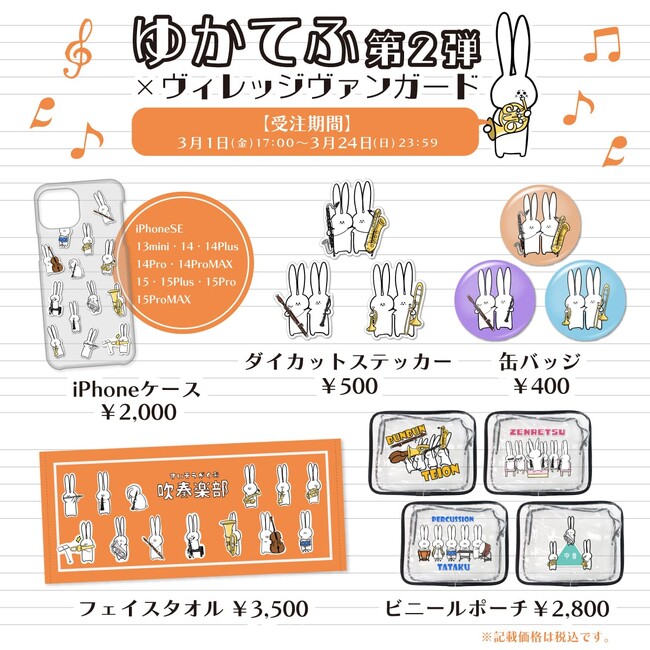 【ゆかてふ×ヴィレッジヴァンガード】～第2弾コラボグッズ発売＆第1弾コラボグッズ再販決定！！～