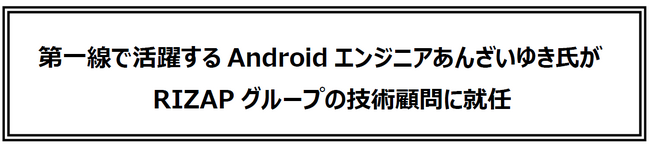 第一線で活躍するAndroidエンジニアあんざいゆき氏がRIZAPグループの技術顧問に就任