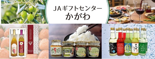産地直送通販サイト「ＪＡタウン」で新ショップ「ＪＡギフトセンターかがわ」が３月１日（金）オープン！
