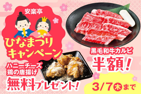 ひな祭りのお祝いを安楽亭でいかが？ひなと言えば鶏！鶏といえば「ハニーチーズ鶏の唐揚げ」を安楽亭からプレゼント！さらに自慢の黒毛和牛カルビも半額！本日よりキャンペーンスタート！