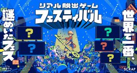 『リアル脱出ゲームフェスティバル』メインビジュアル 『リアル脱出ゲームフェスティバル』メインビジュアル