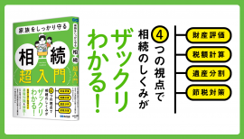株式会社エッサム著『家族をしっかり守る 相続 超入門』2024年3月7日刊行 株式会社エッサム著『家族をしっかり守る 相続 超入門』2024年3月7日刊行