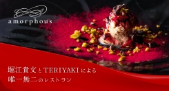 【応援購入目標438%(3/1現在)】グルメサービス「TERIYAKI」と堀江貴文が手がけるレストラン「amorphous(アモルファス)」がリニューアルに伴い