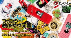 平成レトロ研究家・山下メロ氏の新刊刊行を記念した展覧会〈『ファンシー絵みやげ天国』刊行記念展〜KYOTO MEMORY〉が京都の「ビニールテープ」で開催