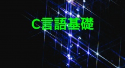 2024年2月29日「アテインIT研修ステーション」によるオンライン研修講座「C言語基礎」コース受付開始