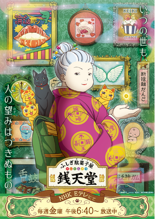 国内シリーズ累計４５０万部突破　大人気児童書原作TVアニメ「ふしぎ駄菓子屋 銭天堂」４月５日(金)から新作放送！放送５年目を迎え、銭天堂を開店する前の紅子も登場！新ビジュアル＆先行スチールを解禁！