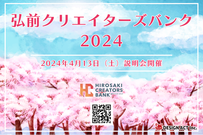 【青森でリモートワーカー募集！】弘前クリエイターズバンク説明会_2024年4月13日（土）開催決定！