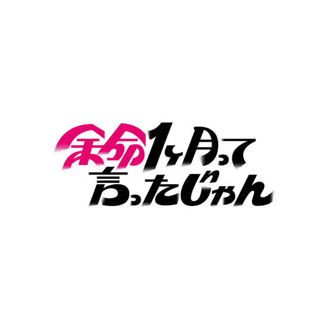 テレビ愛知開局40周年ドラマ　『余命1ヶ月って言ったじゃん』ドラマ音楽＆主題歌が決定。主題歌は先行配信スタート！