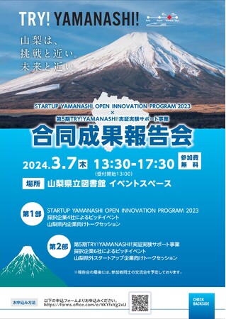 合同成果発表会(「STARTUP YAMANASHI OPEN INNOVATION PROGRAM 2023」「第５期TRY!YAMANASHI!実証実験サポート事業」)を開催します