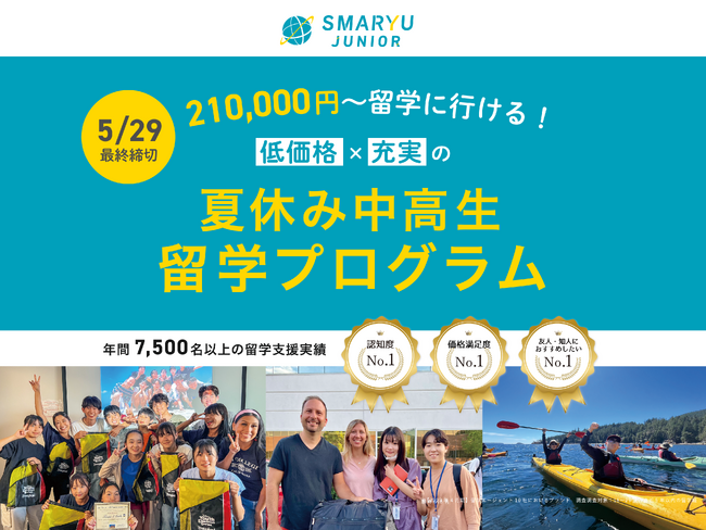 海外留学エージェント「スマ留」、春プログラム大好評につき、夏も開催決定！【2024年夏休み】中高生短期留学プログラムの申し込み受付開始。