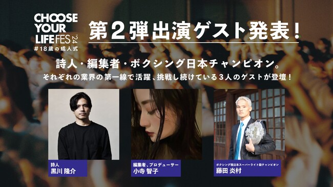 『CHOOSE YOUR LIFE FES ‘24 #18歳の成人式』、第二弾発表ゲストは詩人、編集者、ボクサーによるトーク
