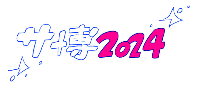 サウナ特化型の大博覧会「サ博」が渋谷で開催決定「サ博2024」supported by 東急不動産株式会社