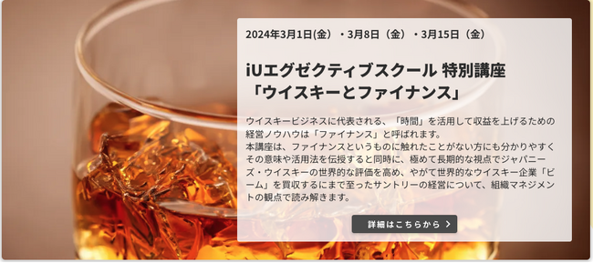 「ウイスキーとファイナンス」のiUエグゼクティブスクール講座が開講!
