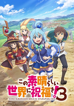 『この素晴らしい世界に祝福を！３』は2024年4月10日（水）よりTOKYO MXほかにて放送開始！アニメPVやOP＆ED主題歌情報が公開！