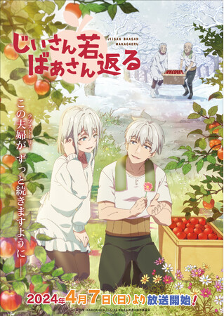 TVアニメ「じいさんばあさん若返る」主題歌情報が解禁！