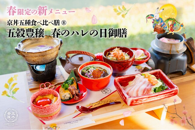【2024年3月】五穀豊穣のお茶屋ごはん(R)︎ 五木茶屋 伏見稲荷店にて、京都名物「五穀豊穣 春のハレの日御膳」が新登場！