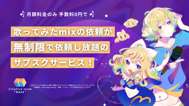 歌ってみたmixの依頼が無制限で依﻿頼し放題のサブスクサービス『MAKE - メイク』本日よりサービス開始！
