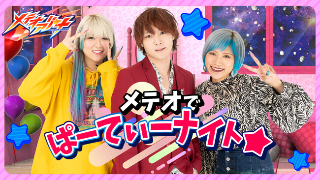 3月8日（金）よる９時より、ぱーてぃーちゃん&すゑひろがりず 異色の２組が今夏注目の携帯ゲームで遊び尽くす予測不可能な生配信番組『メテオでぱーてぃーナイト』がテレビ朝日公式YouTubeにて配信決定！